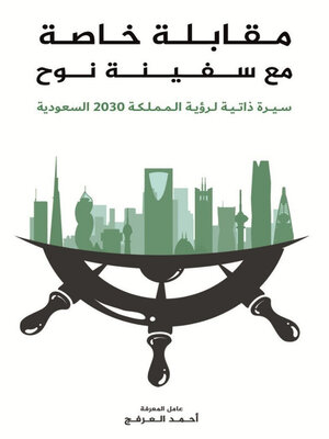 cover image of مقابلة خاصة مع سفينة نوح